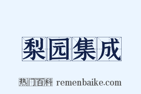 梨园集成是什么意思的图片